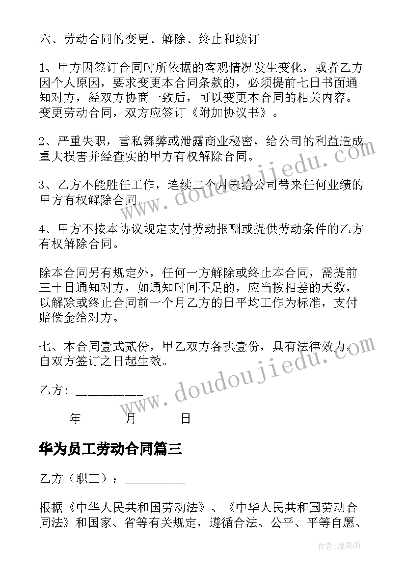 2023年华为员工劳动合同(汇总10篇)