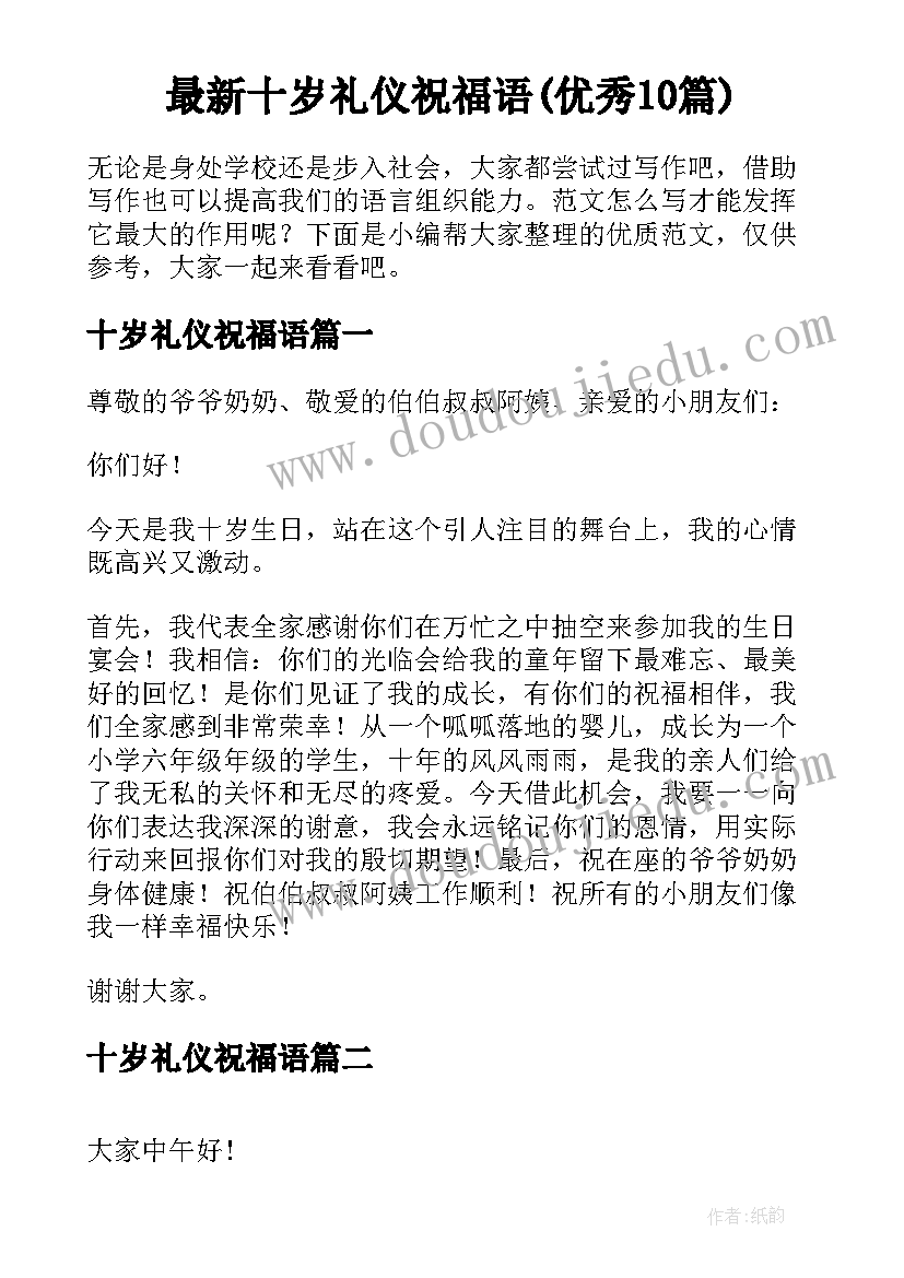 最新十岁礼仪祝福语(优秀10篇)