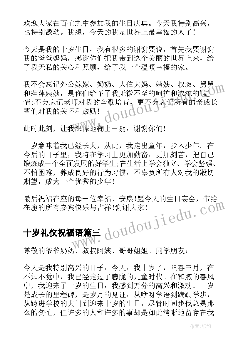 最新十岁礼仪祝福语(优秀10篇)