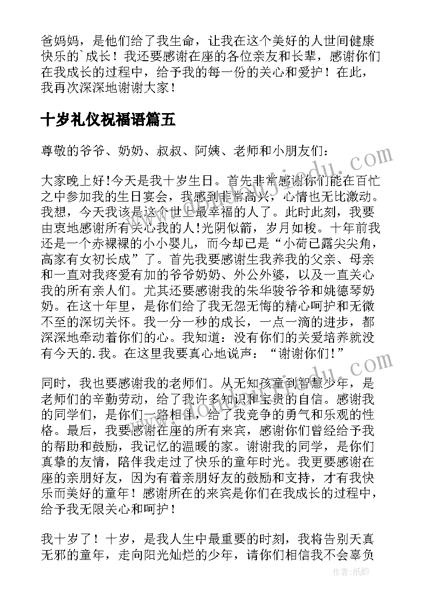 最新十岁礼仪祝福语(优秀10篇)