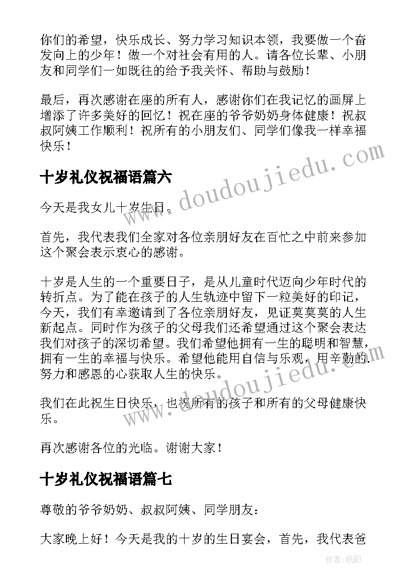 最新十岁礼仪祝福语(优秀10篇)