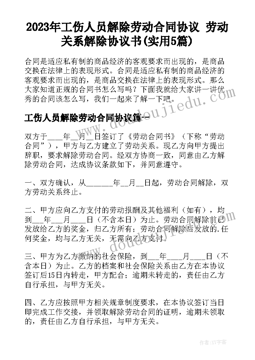 2023年工伤人员解除劳动合同协议 劳动关系解除协议书(实用5篇)