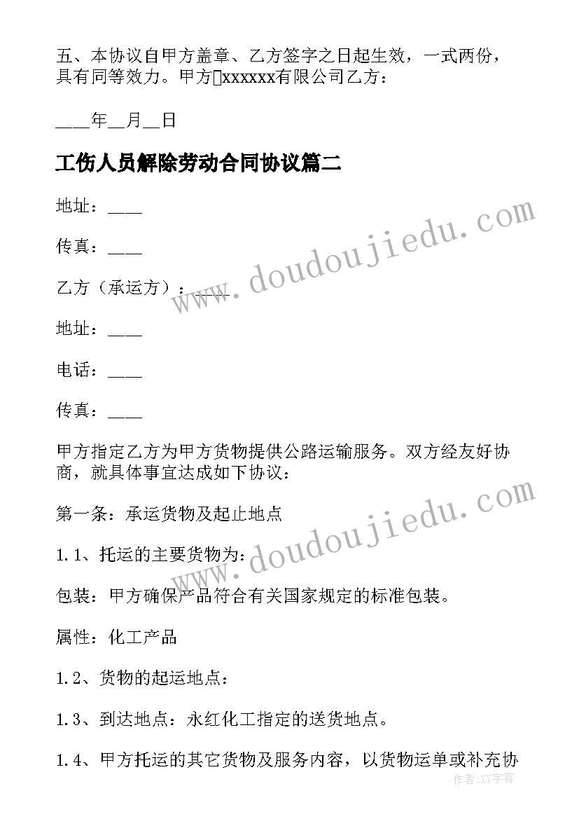 2023年工伤人员解除劳动合同协议 劳动关系解除协议书(实用5篇)