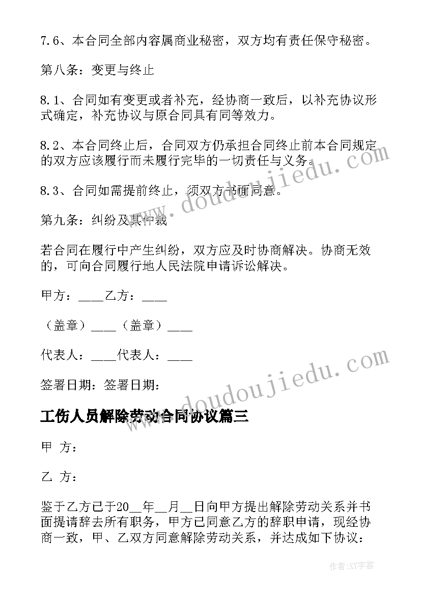 2023年工伤人员解除劳动合同协议 劳动关系解除协议书(实用5篇)