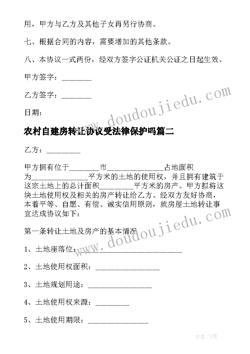 2023年农村自建房转让协议受法律保护吗(模板9篇)