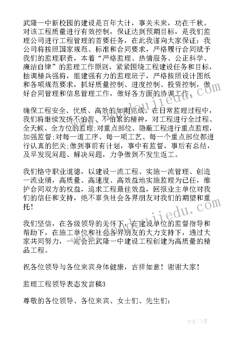 最新市领导讲话稿格式 度监理工程领导表态发言稿合集文档(模板5篇)