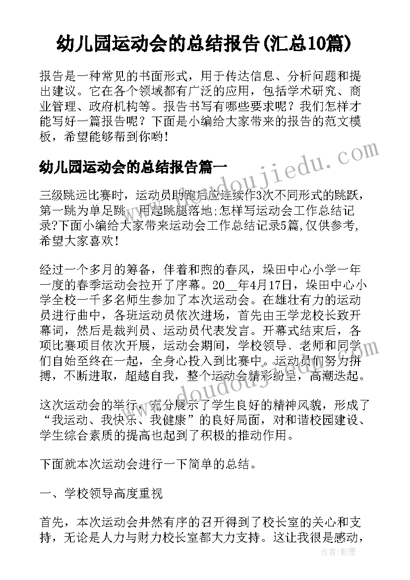 幼儿园运动会的总结报告(汇总10篇)