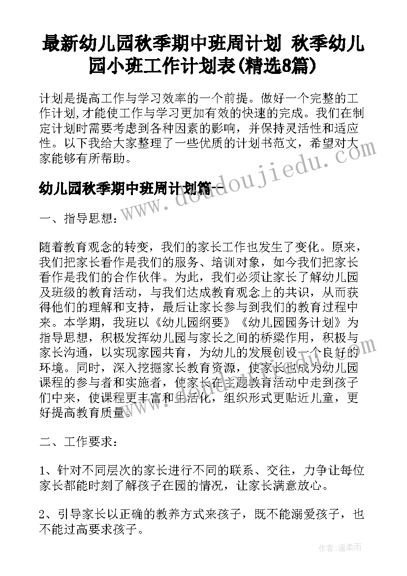 最新幼儿园秋季期中班周计划 秋季幼儿园小班工作计划表(精选8篇)