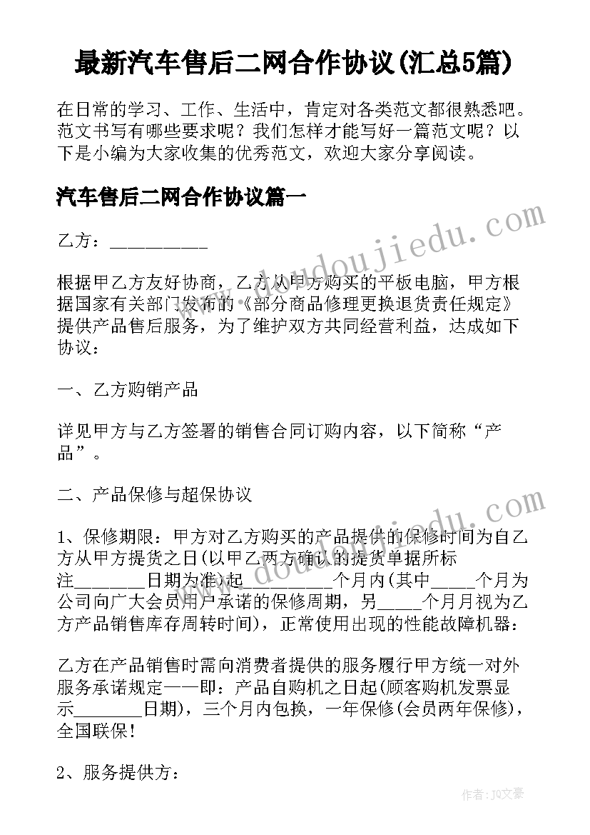 最新汽车售后二网合作协议(汇总5篇)