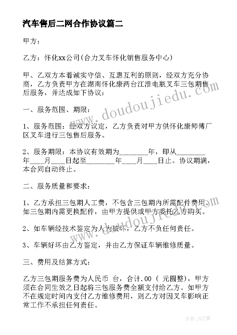 最新汽车售后二网合作协议(汇总5篇)