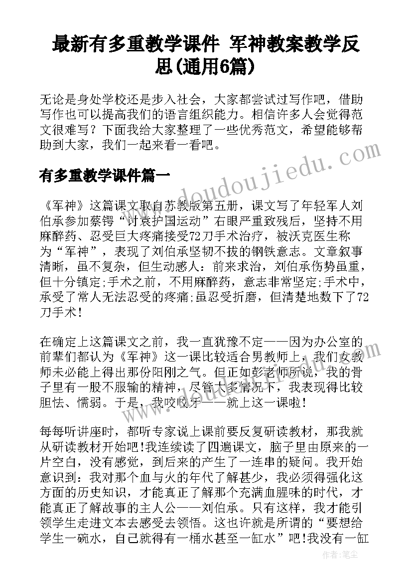 最新有多重教学课件 军神教案教学反思(通用6篇)