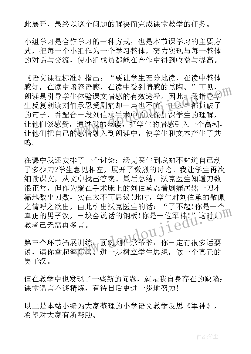 最新有多重教学课件 军神教案教学反思(通用6篇)