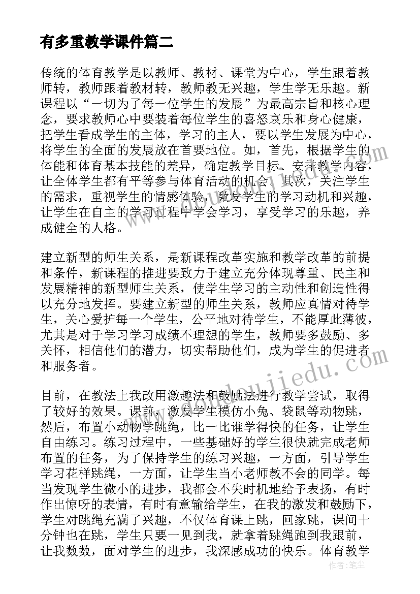 最新有多重教学课件 军神教案教学反思(通用6篇)