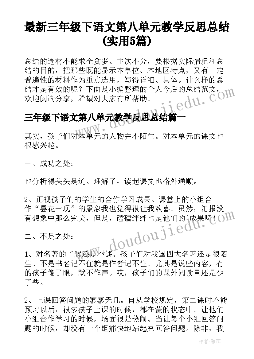 最新三年级下语文第八单元教学反思总结(实用5篇)