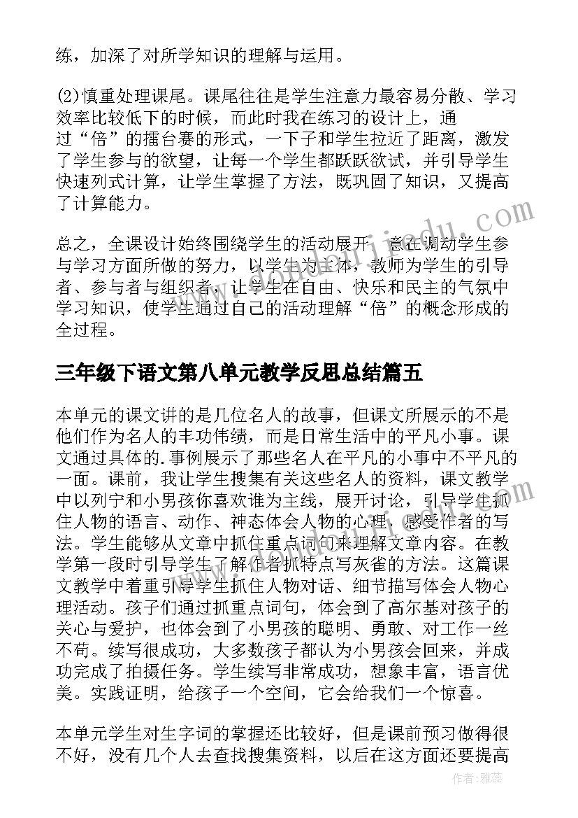 最新三年级下语文第八单元教学反思总结(实用5篇)