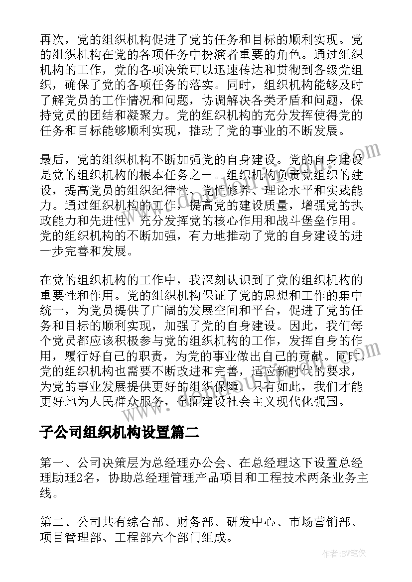 最新子公司组织机构设置 对党的组织机构心得体会(模板6篇)