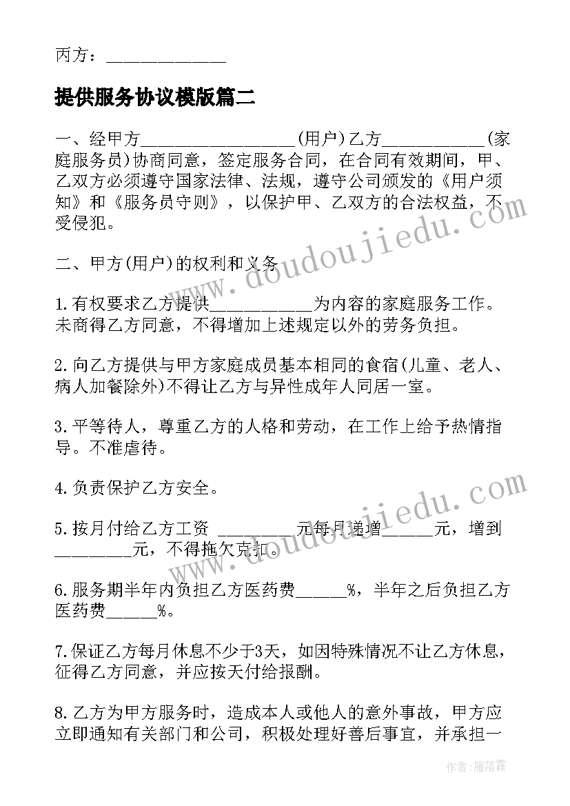 提供服务协议模版(优秀5篇)