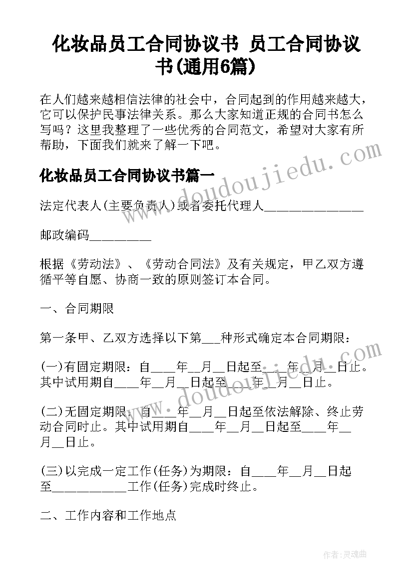 化妆品员工合同协议书 员工合同协议书(通用6篇)