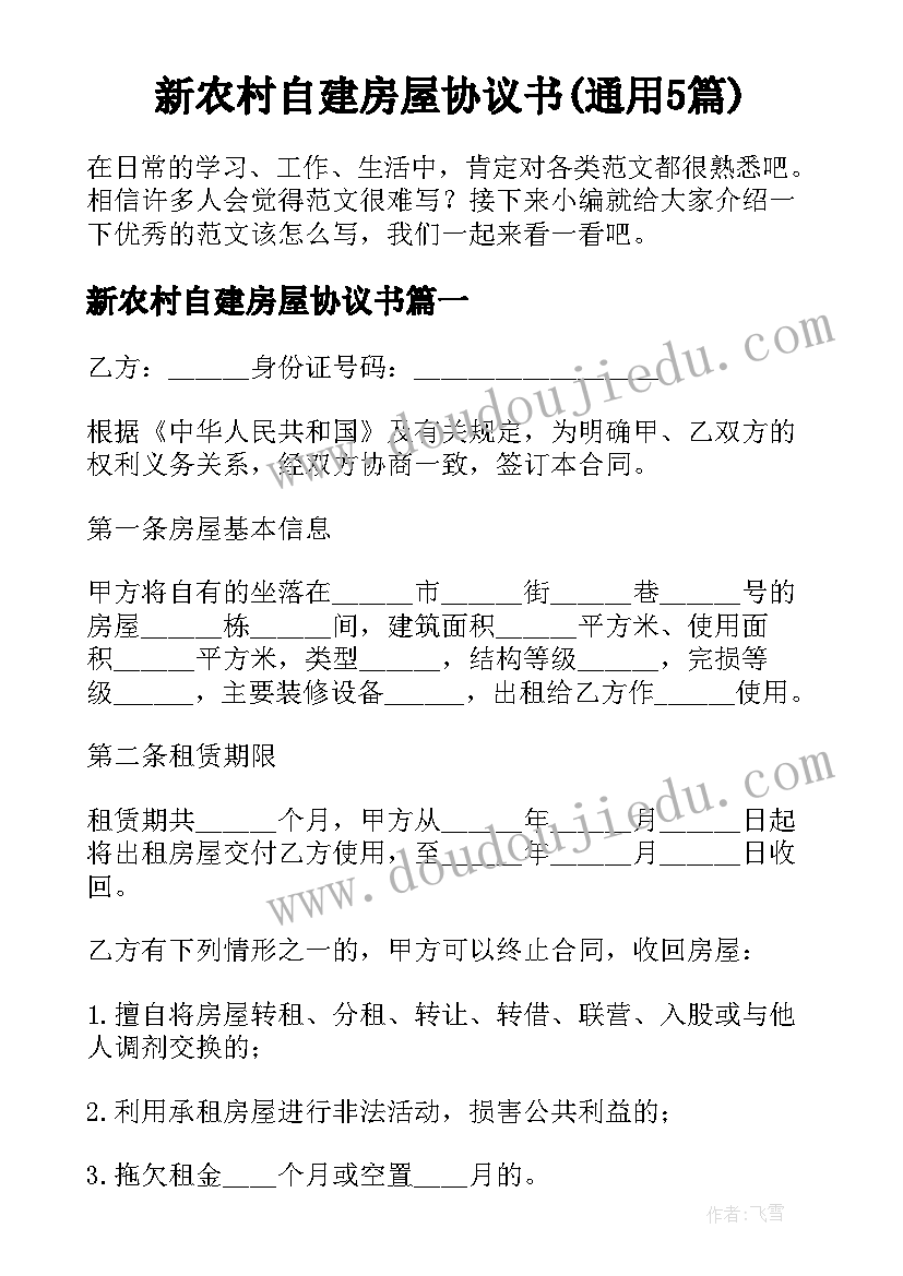 新农村自建房屋协议书(通用5篇)