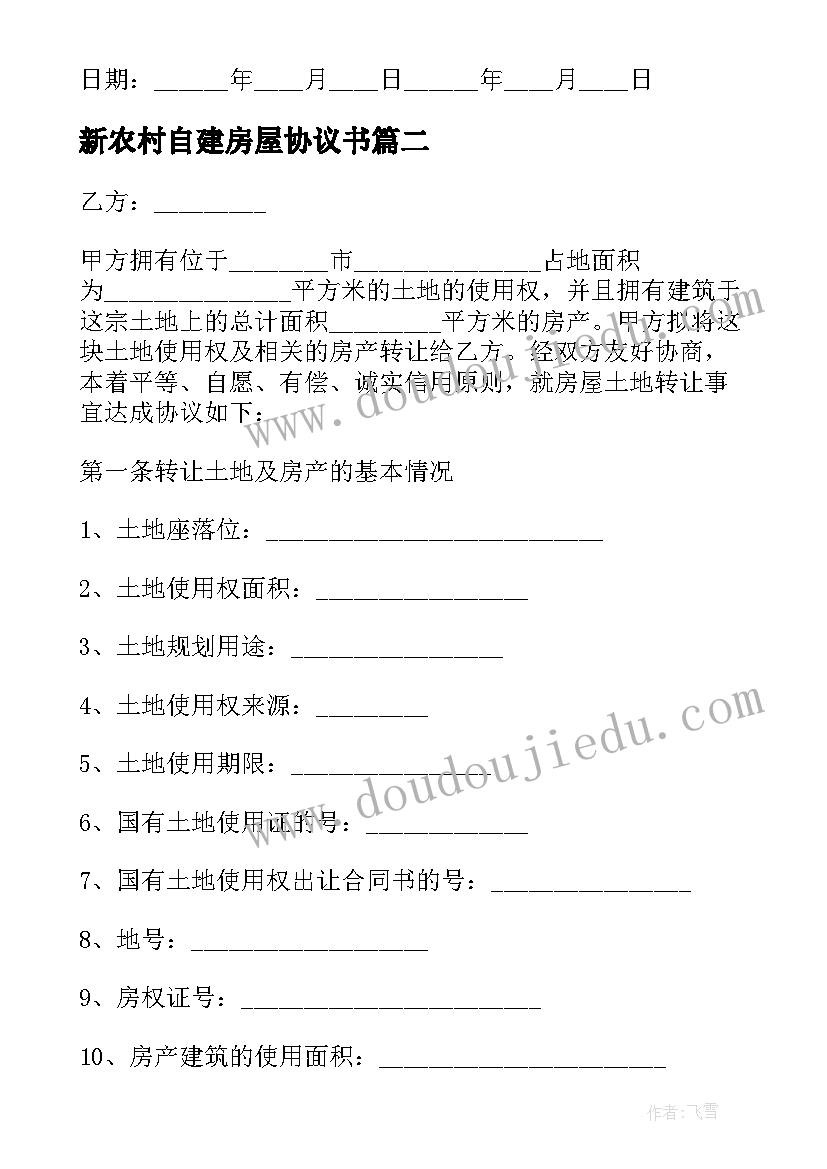 新农村自建房屋协议书(通用5篇)