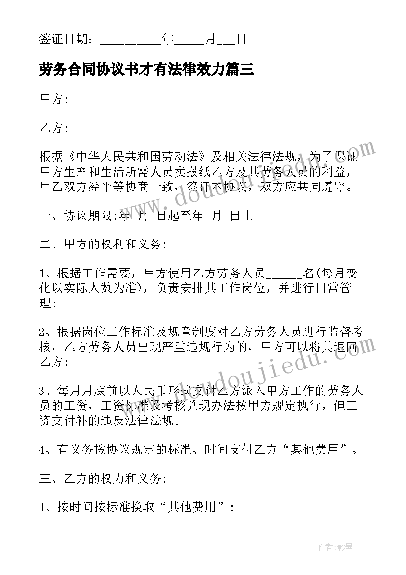 最新劳务合同协议书才有法律效力(通用10篇)