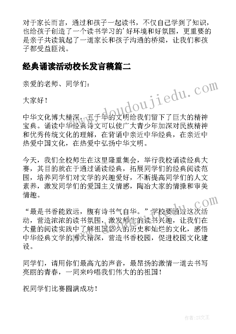 经典诵读活动校长发言稿 经典诵读活动发言稿(实用5篇)