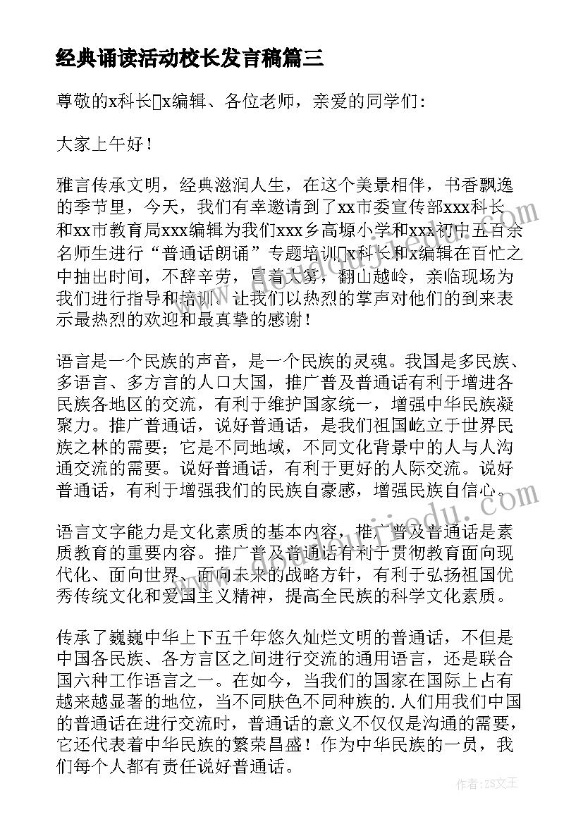 经典诵读活动校长发言稿 经典诵读活动发言稿(实用5篇)