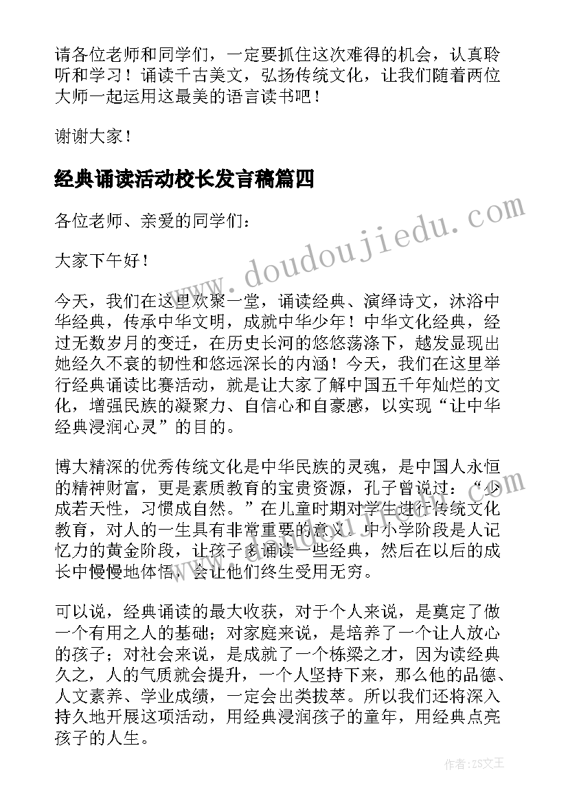 经典诵读活动校长发言稿 经典诵读活动发言稿(实用5篇)