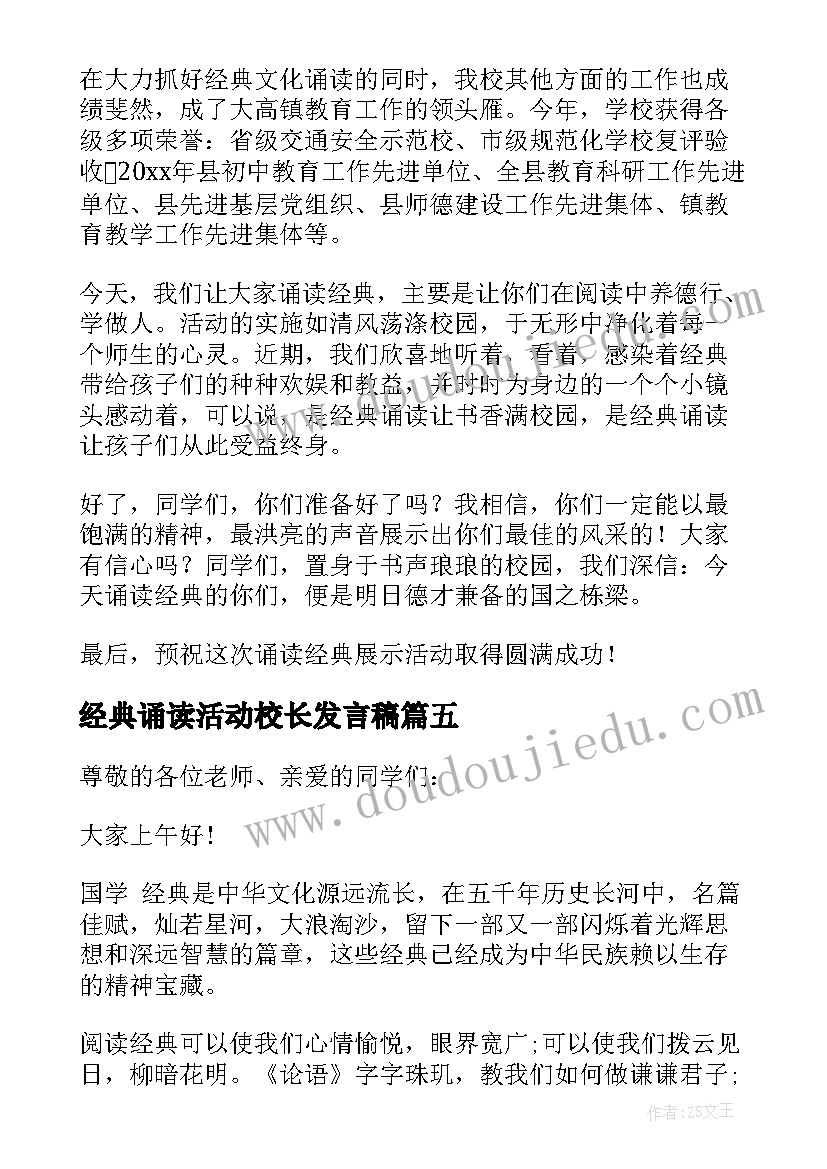 经典诵读活动校长发言稿 经典诵读活动发言稿(实用5篇)