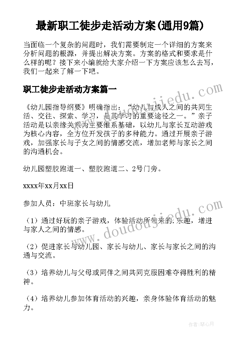 最新职工徒步走活动方案(通用9篇)