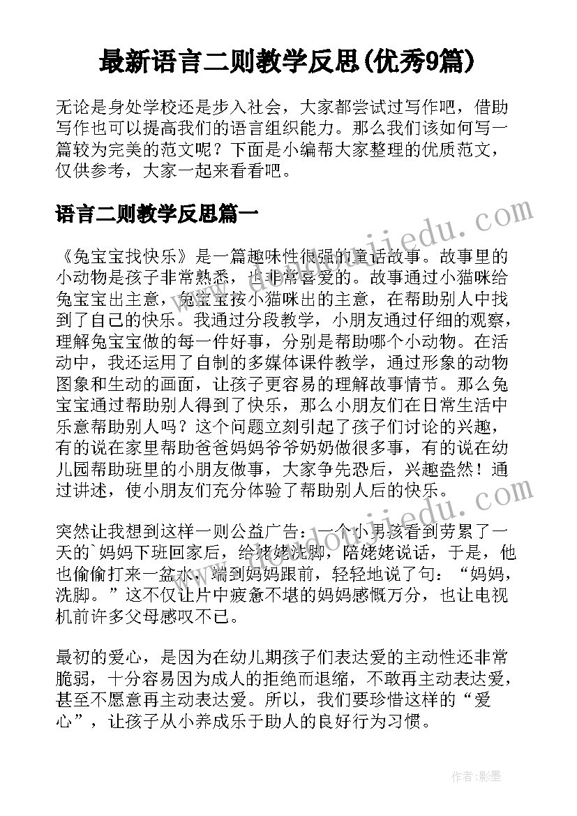 最新语言二则教学反思(优秀9篇)