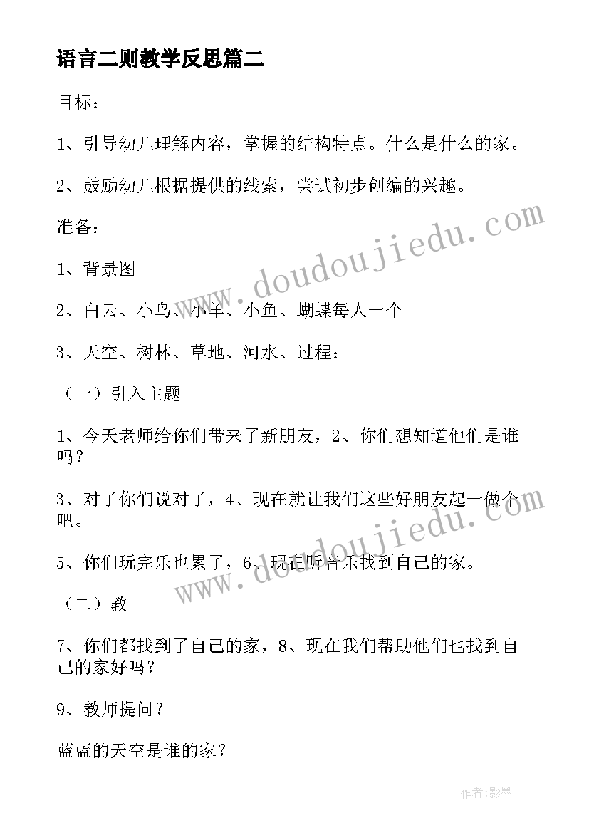 最新语言二则教学反思(优秀9篇)