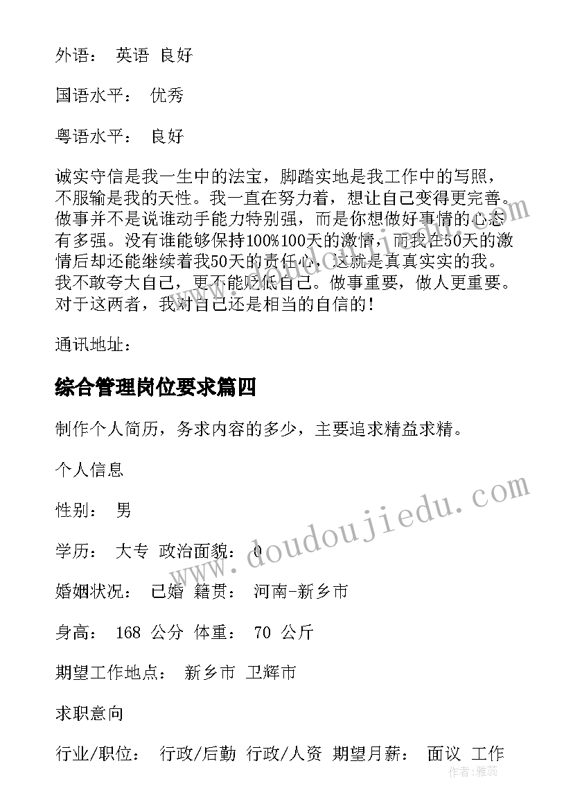 2023年综合管理岗位要求 综合行政岗位应聘简历(优质5篇)