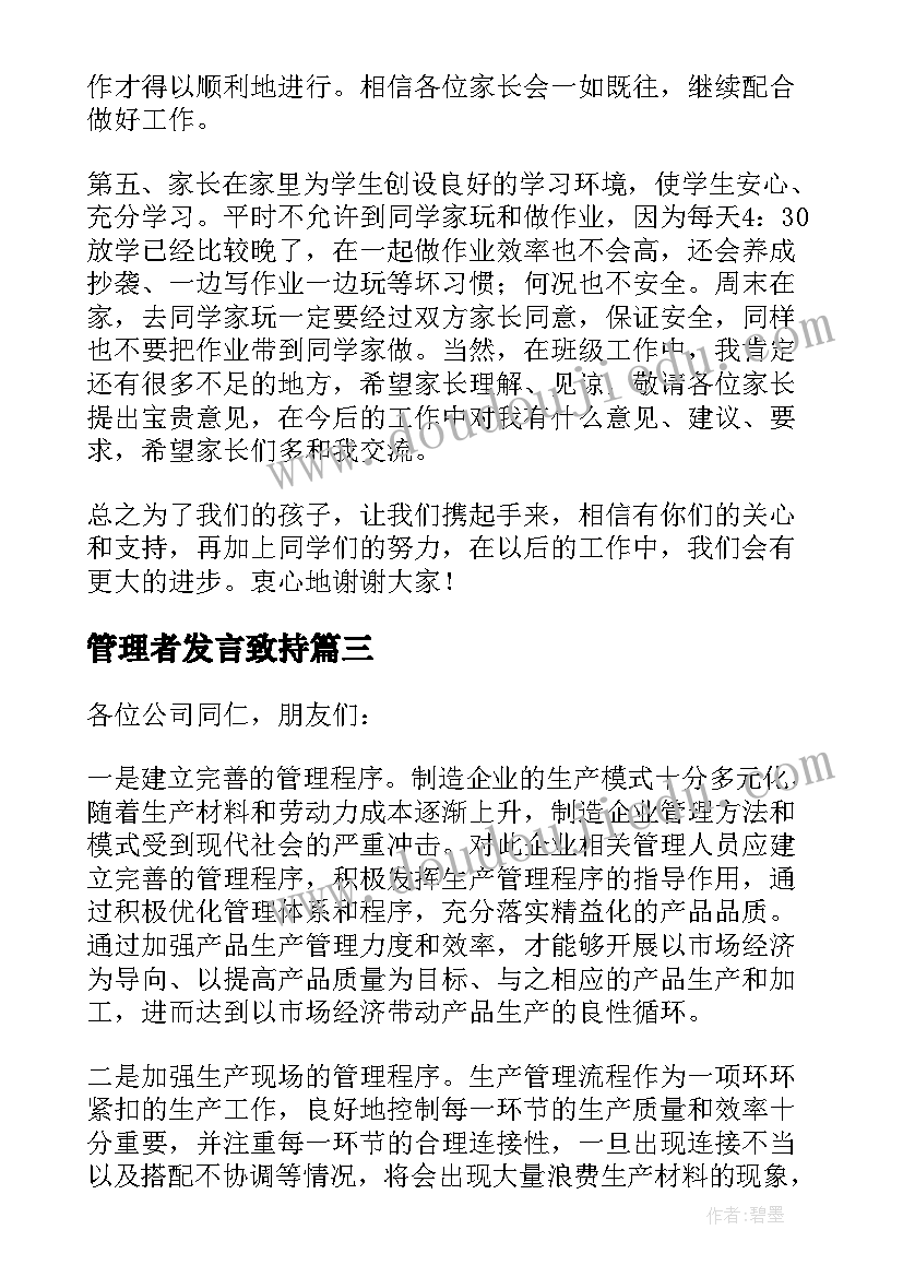 最新管理者发言致持(通用10篇)