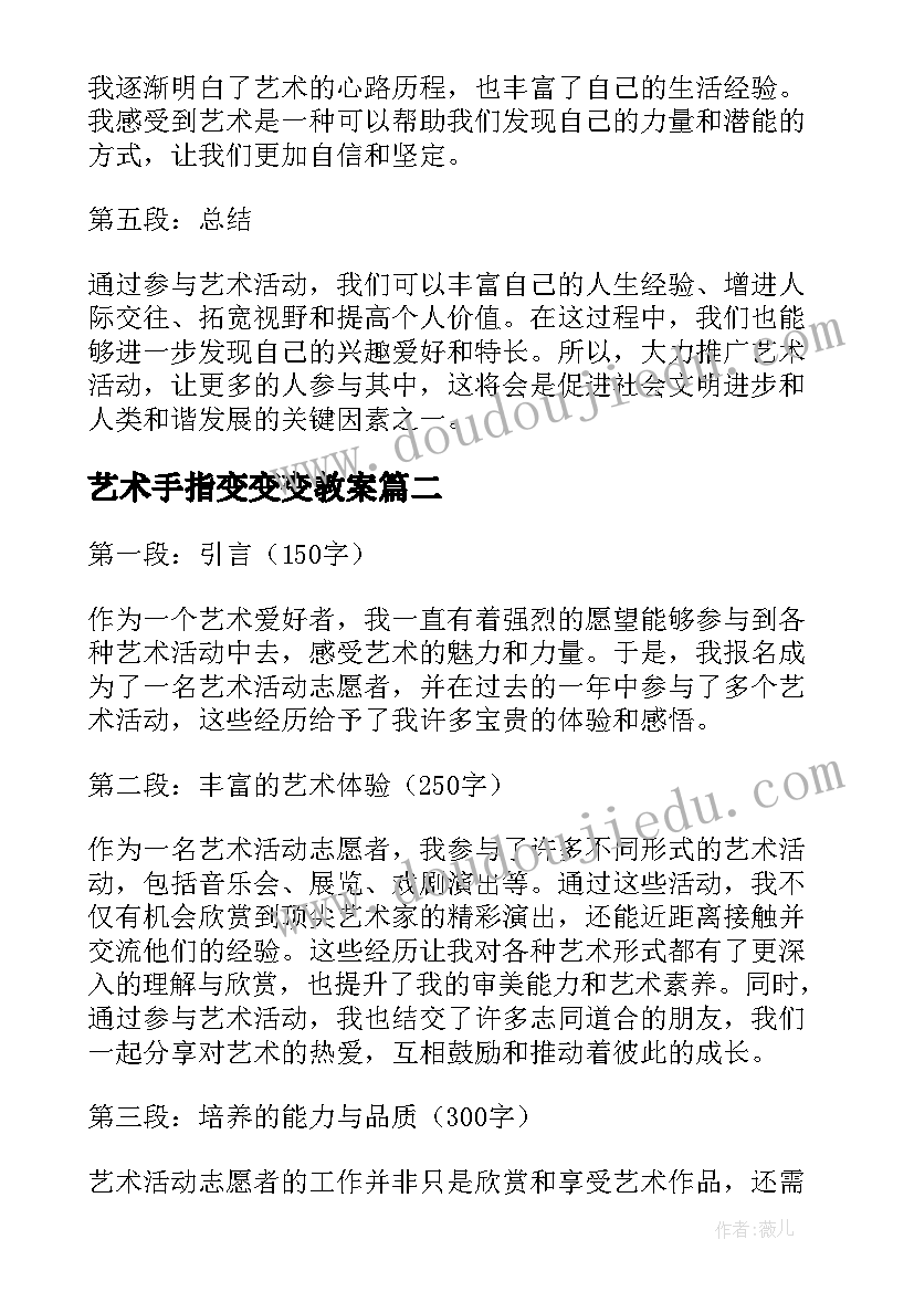 最新艺术手指变变变教案(通用5篇)