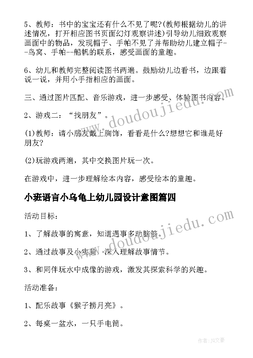 小班语言小乌龟上幼儿园设计意图 幼儿园语言教学活动设计方案(模板5篇)