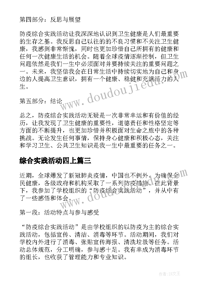 综合实践活动四上 综合实践活动总结(通用10篇)