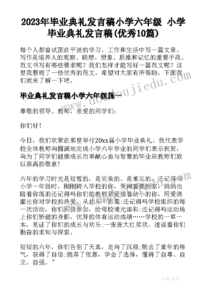 2023年毕业典礼发言稿小学六年级 小学毕业典礼发言稿(优秀10篇)