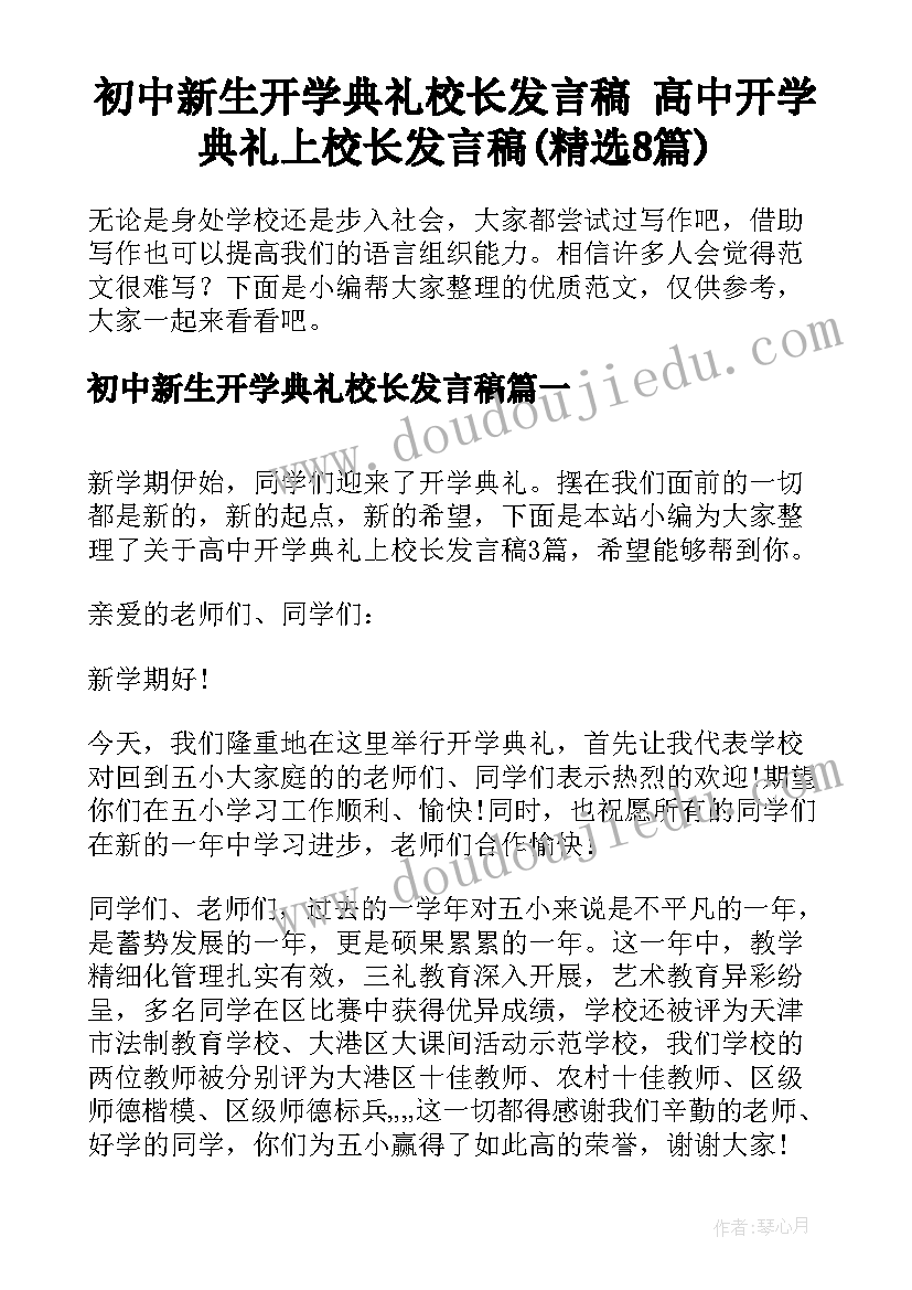 初中新生开学典礼校长发言稿 高中开学典礼上校长发言稿(精选8篇)