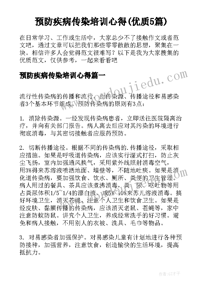 预防疾病传染培训心得(优质5篇)