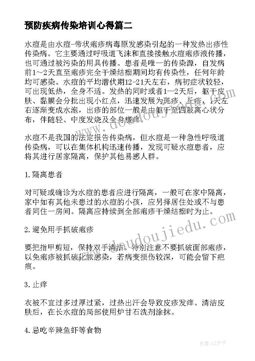 预防疾病传染培训心得(优质5篇)