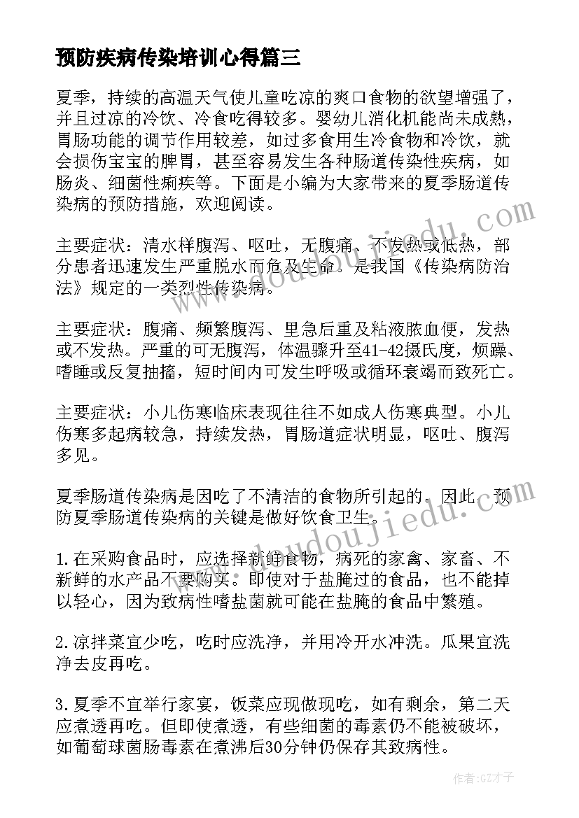 预防疾病传染培训心得(优质5篇)