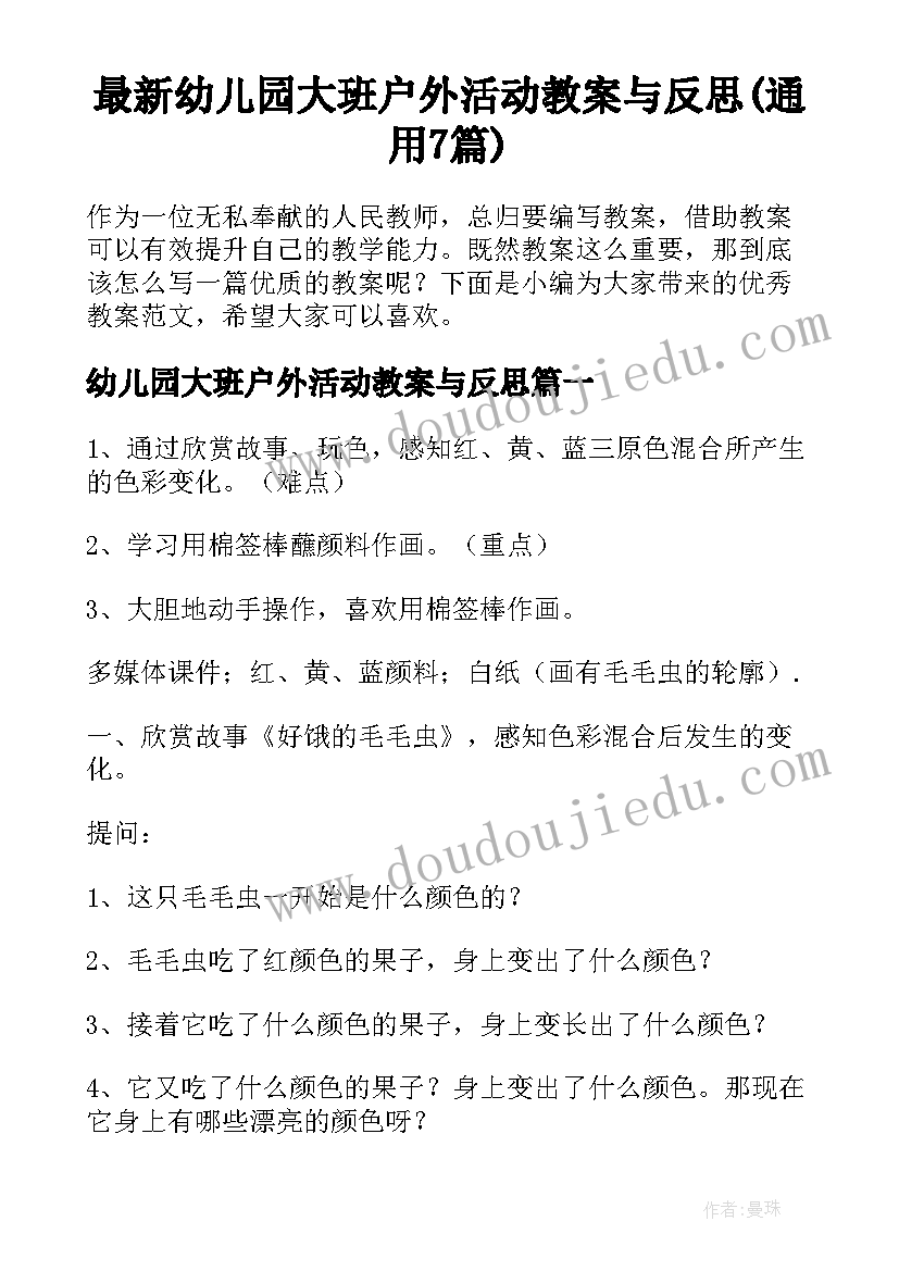 最新幼儿园大班户外活动教案与反思(通用7篇)