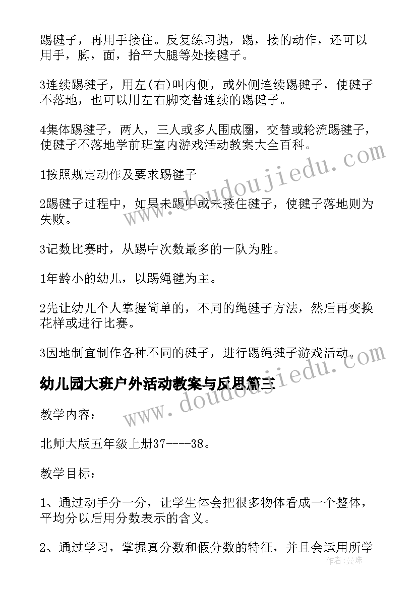 最新幼儿园大班户外活动教案与反思(通用7篇)