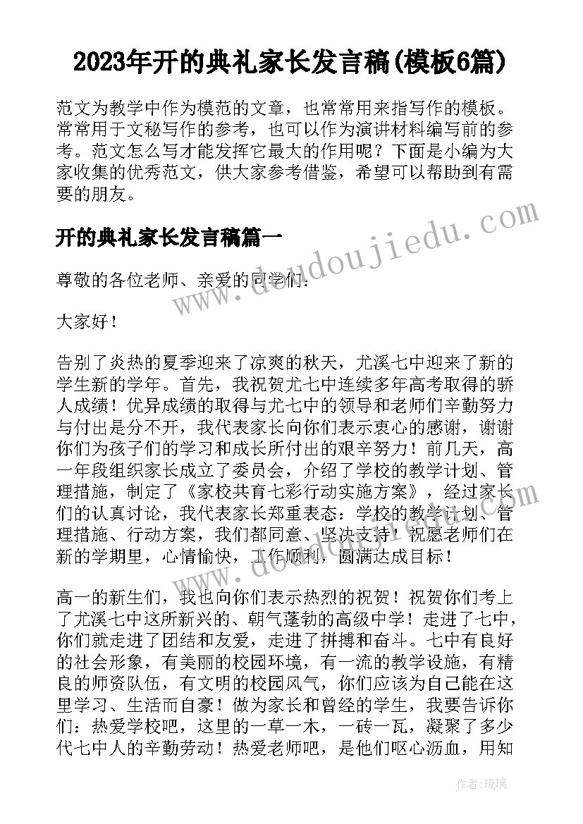 2023年开的典礼家长发言稿(模板6篇)