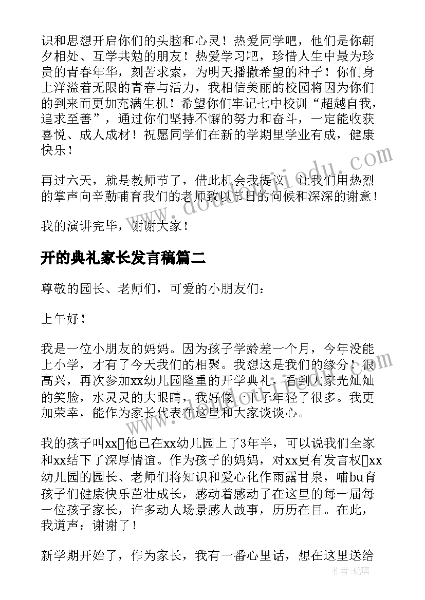 2023年开的典礼家长发言稿(模板6篇)