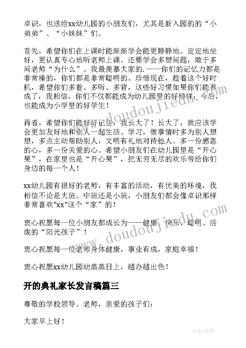 2023年开的典礼家长发言稿(模板6篇)