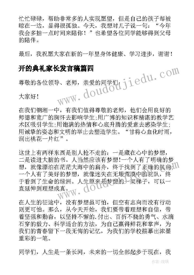 2023年开的典礼家长发言稿(模板6篇)