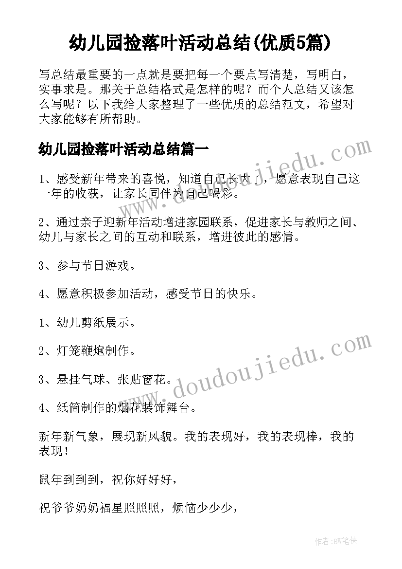 幼儿园捡落叶活动总结(优质5篇)