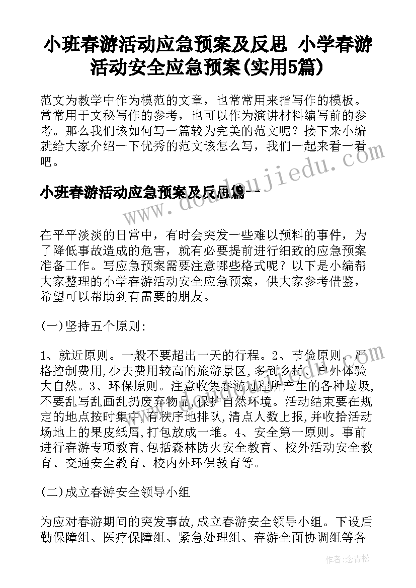 小班春游活动应急预案及反思 小学春游活动安全应急预案(实用5篇)